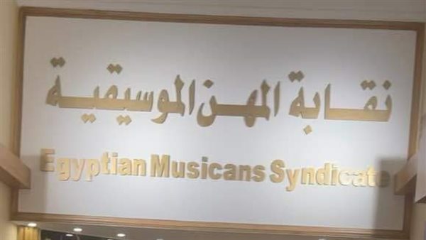 بعد فوز مصطفى كامل بالتزكية.. ما مصير انتخابات مجلس إدارة نقابة الموسيقيين؟
