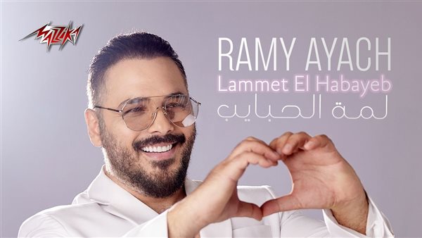 رامي عياش يطرح أغنيته الجديدة “لمة الحبايب”