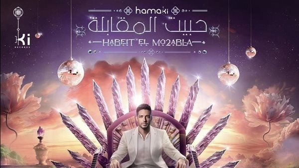 بعد لمون نعناع.. محمد حماقي يطرح أغنيته الثانية في هذا الصيف| فيديو
