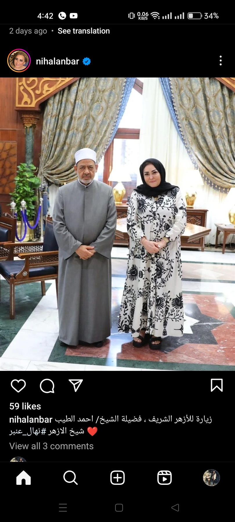 رفقة شيخ الأزهر.. نهال عنبر في أحدث ظهور عبر إنستجرام