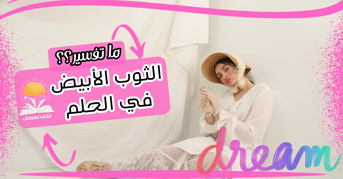 تفسير الثوب الأبيض في الحلم هل بشرى سارة أم نذير شؤم؟ – صحيفة الصوت