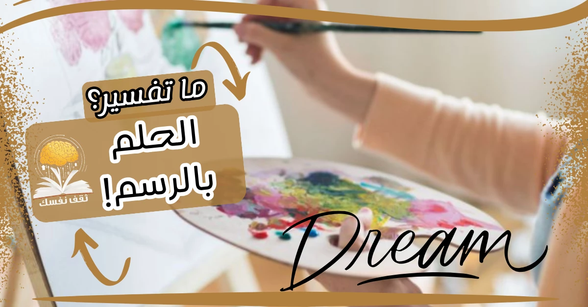 بين الخيال والواقع تفسير الحلم بالرسم وتأثيره النفسي – صحيفة الصوت