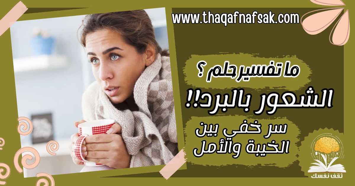 تفسير حلم الشعور بالبرد سر خفي بين الخيبة والأمل – صحيفة الصوت