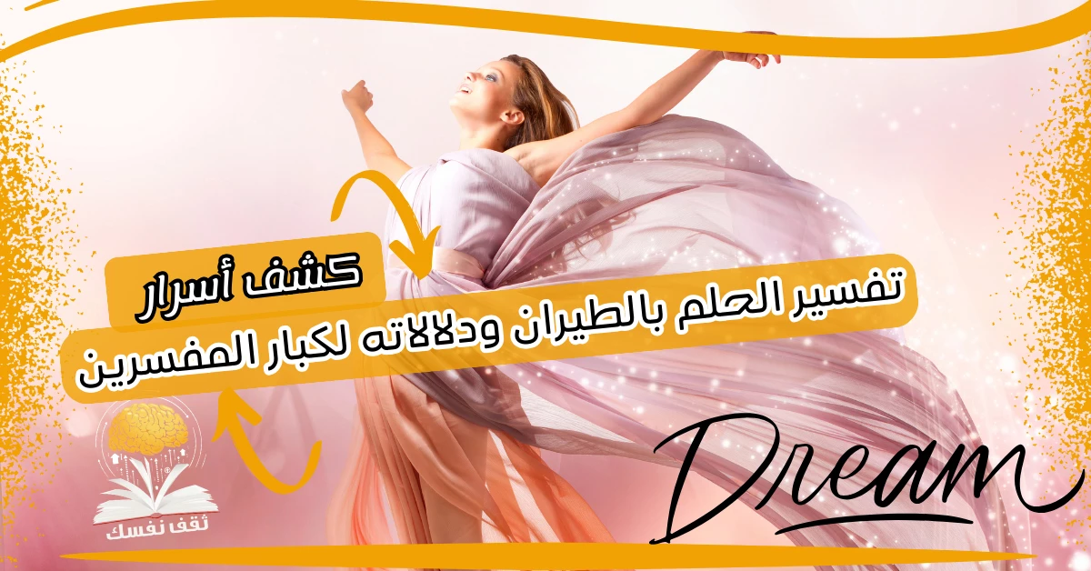 كشف أسرار تفسير الحلم بالطيران ودلالاته لكبار المفسرين – صحيفة الصوت