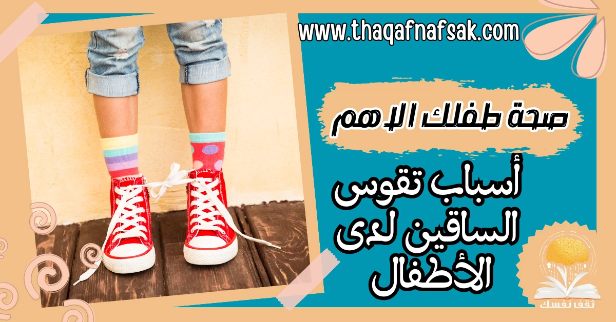 أسباب تقوس الساقين لدى الأطفال وكيف يمكن تجنبها؟ – صحيفة الصوت