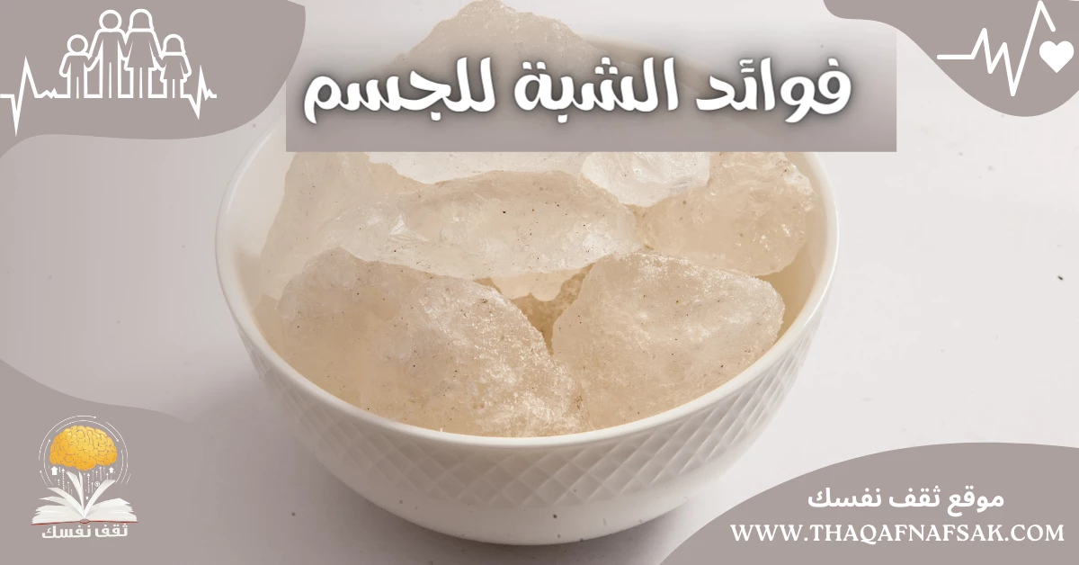 اكتشفي فوائد الشبة للجسم بالكامل معجزة الطبيعة – صحيفة الصوت