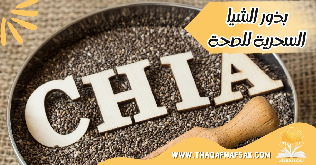 فوائد بذور الشيا للصحة والتغذية دليل شامل – صحيفة الصوت