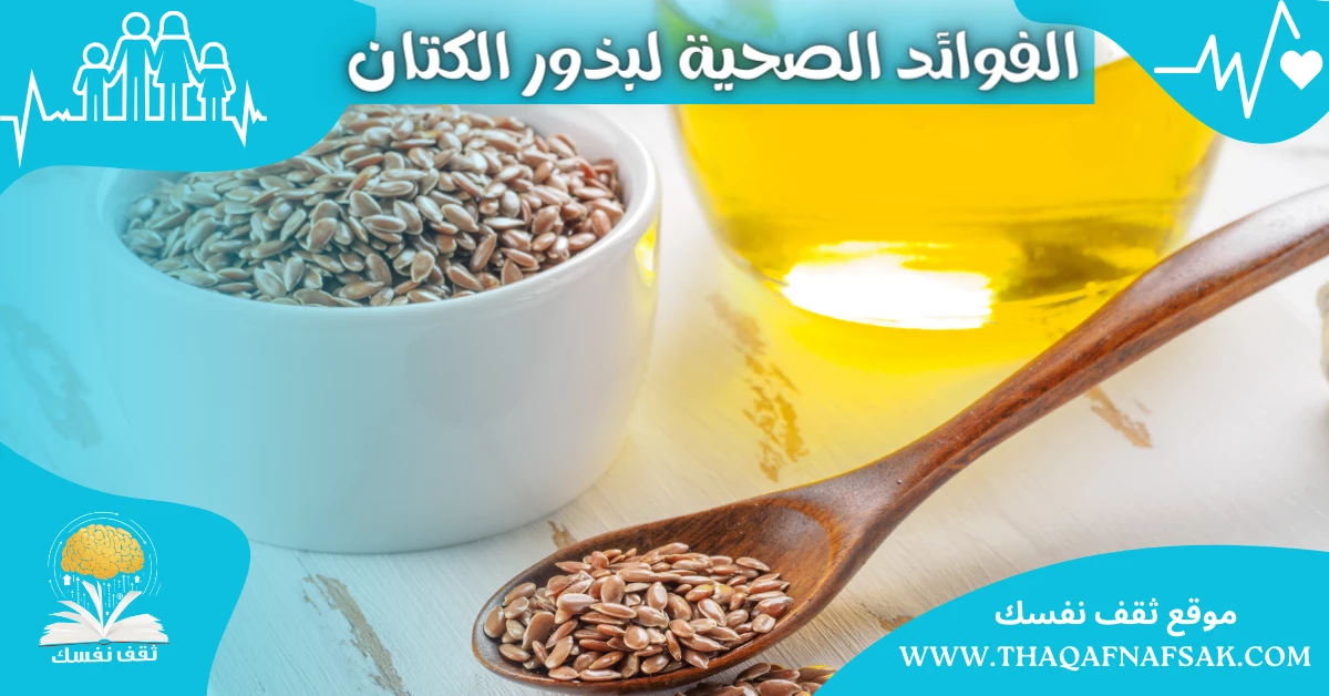 الفوائد الصحية لبذور الكتان كنز غذائي مهم لا تغفل عنه – صحيفة الصوت