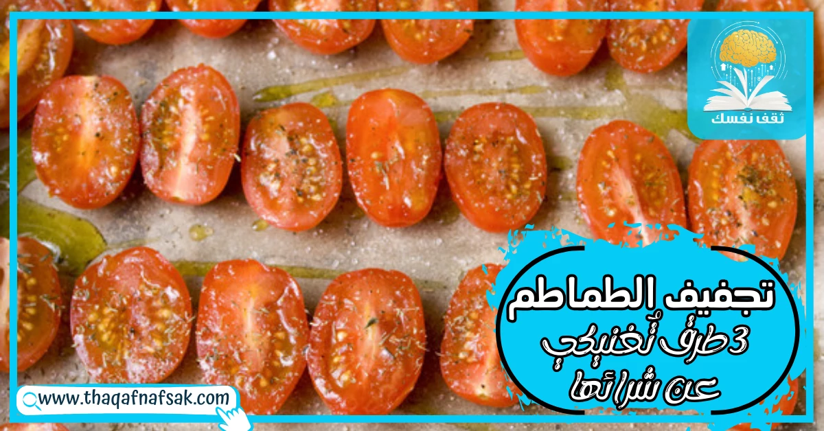 تجفيف الطماطم في المنزل بـ3 طرق تُغنيكي عن شرائها – صحيفة الصوت