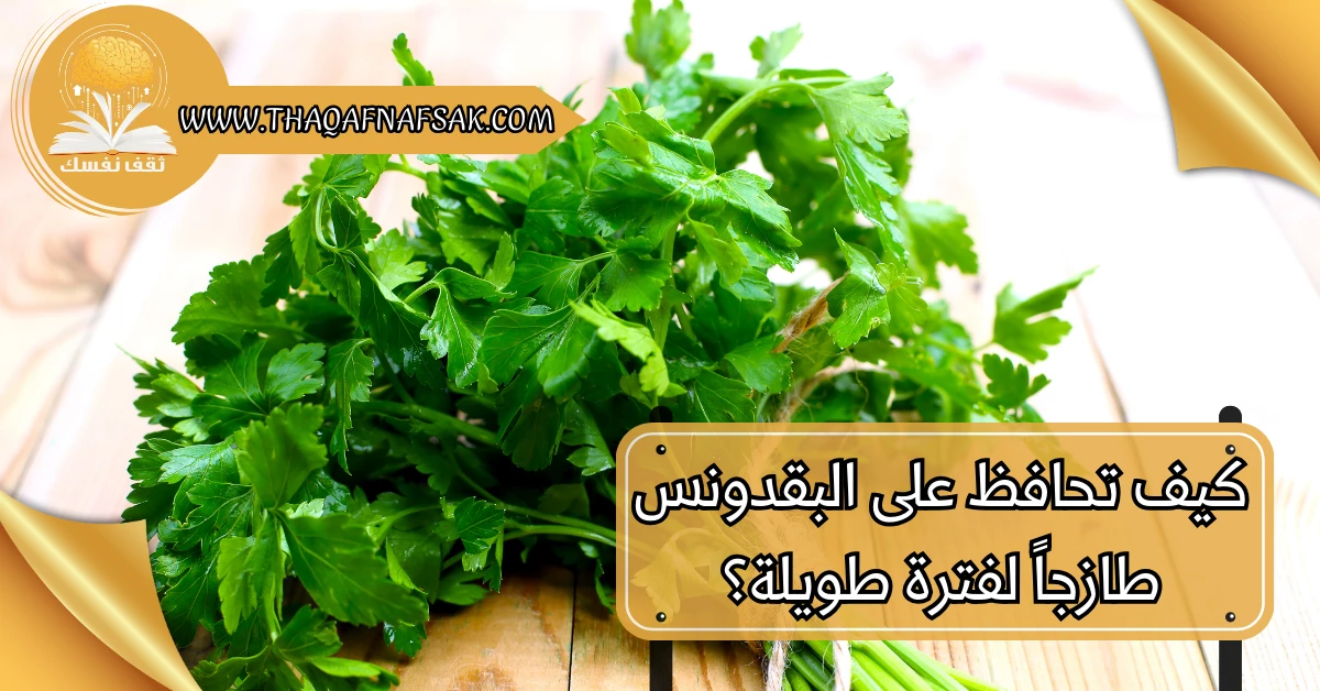 كيف تحافظ على البقدونس طازجاً لفترة طويلة؟ – صحيفة الصوت