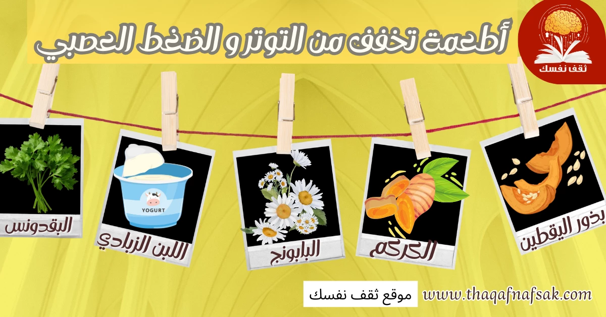 14نوع أطعمة تخفف من التوتر ويُخلصك من الضغط العصبي – صحيفة الصوت