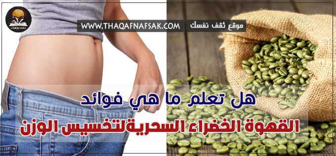 السر وراء فوائد القهوة الخضراء للتنحيف وفقدان الوزن – صحيفة الصوت