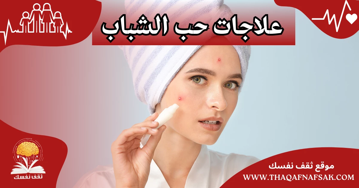 علاجات حب الشباب الفعالة والغير فعالة التي يخدعك بها البعض – صحيفة الصوت