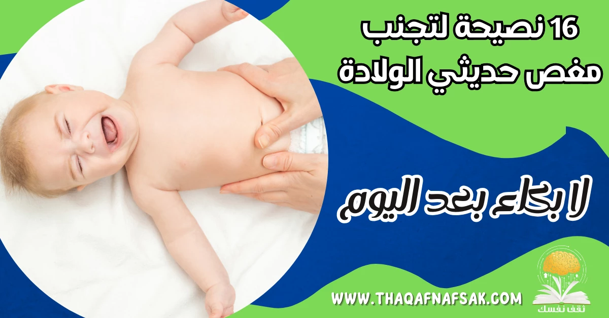 16 نصيحة لتجنب مغص حديثي الولادة لا بكاء بعد اليوم – صحيفة الصوت