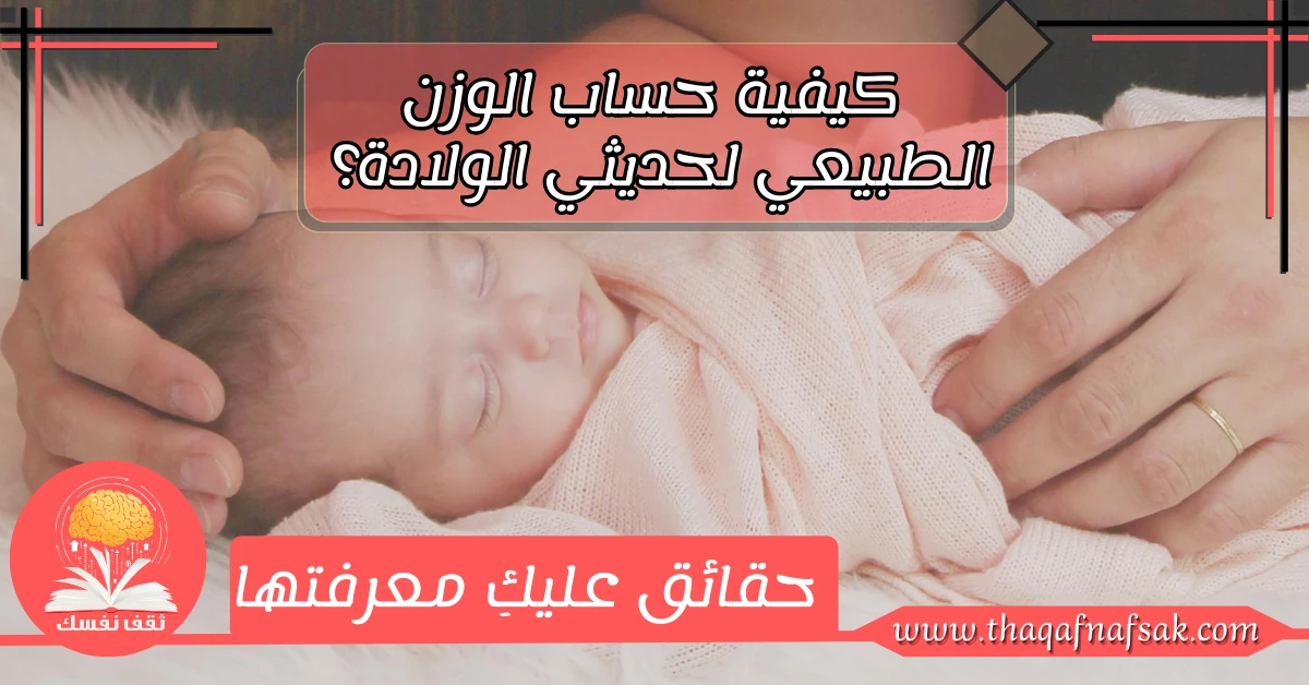 كيفية حساب الوزن الطبيعي لحديثي الولادة؟ حقائق عليكِ معرفتها – صحيفة الصوت