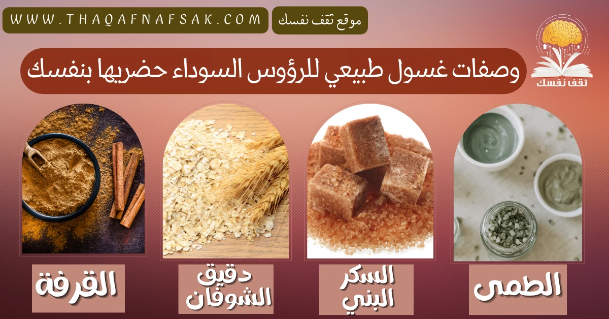 9 وصفات غسول طبيعي للرؤوس السوداء حضريها بنفسك – صحيفة الصوت