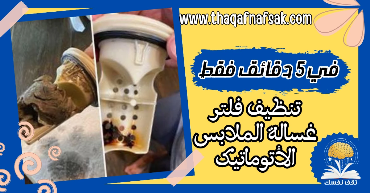بالصور تنظيف فلتر غسالة الملابس الأتوماتيك في 5 دقائق – صحيفة الصوت
