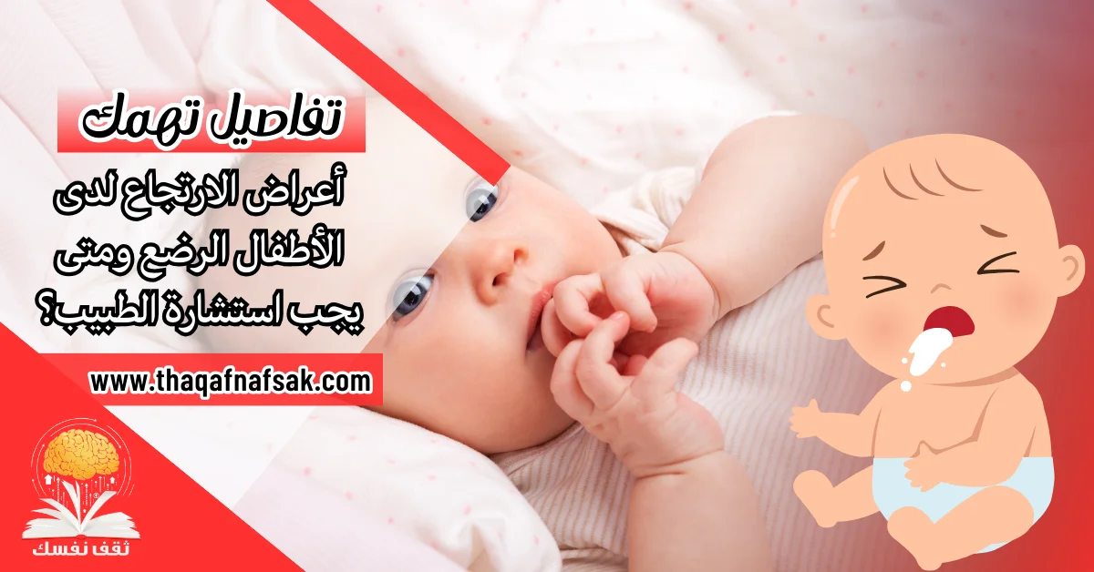 أعراض الارتجاع لدى الأطفال الرضع ومتى يجب استشارة الطبيب؟ – صحيفة الصوت
