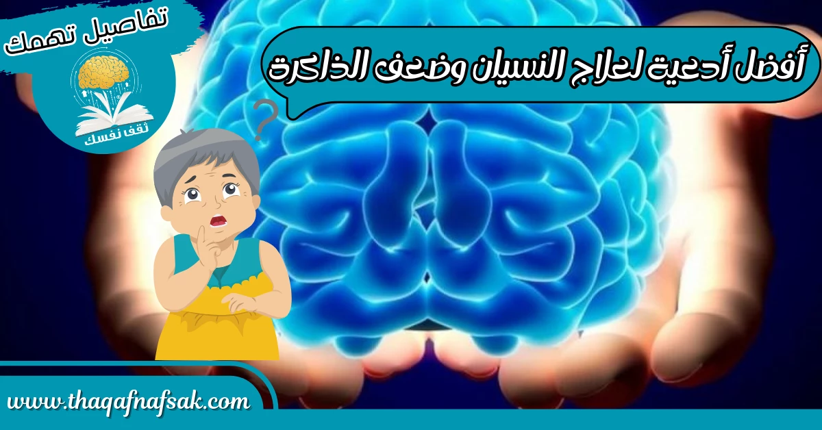 أفضل أدعية لعلاج النسيان وضعف الذاكرة لن تنسى بعد اليوم – صحيفة الصوت