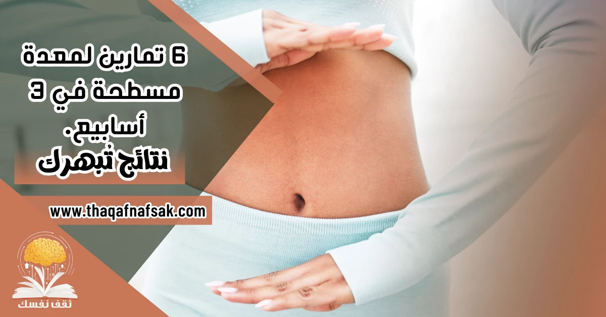 6 تمارين لمعدة مسطحة في 3 أسابيع نتائج تُبهرك – صحيفة الصوت