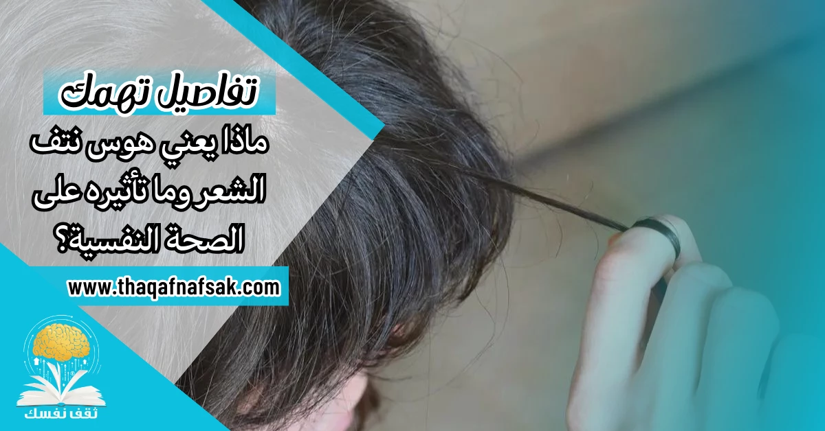 ماذا يعني هوس نتف الشعر وما تأثيره على الصحة النفسية؟ – صحيفة الصوت