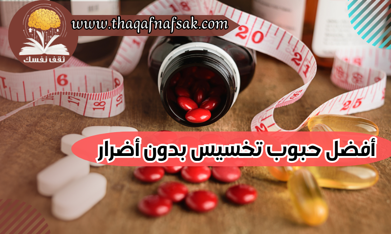 أفضل حبوب تخسيس بدون أضرار ينصح بها الأطباء – صحيفة الصوت