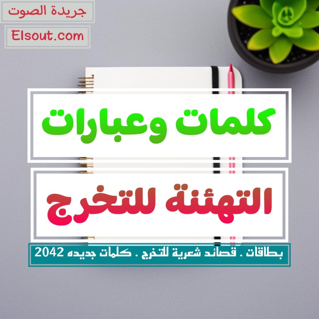 كلمات وعبارات التهنئة للتخرج