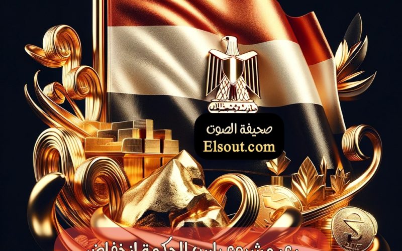 تأثير مشروع رأس الحكمة: انخفاض ملحوظ في أسعار الذهب اليوم في مصر