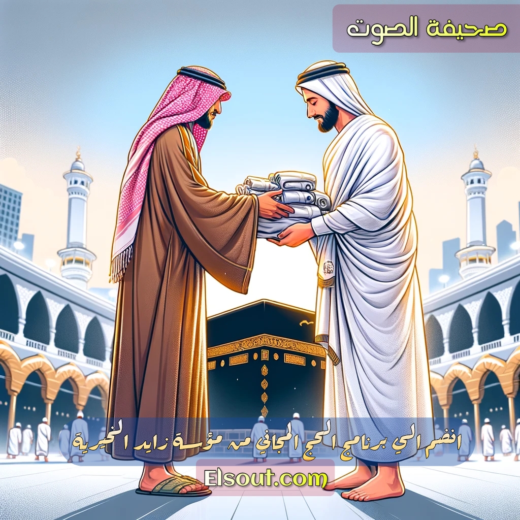 برنامج الحج المجاني مقدمة من مؤسسة زايد الخيرية