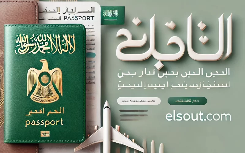 خطوات إصدار جواز سفر سعودي لأول مرة وتجديد الجواز القديم