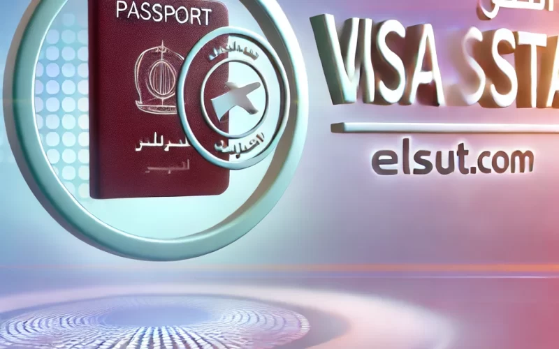كيفية الاستعلام عن صلاحية التأشيرة برقم الجواز عبر منصة أبشر خطوة بخطوة