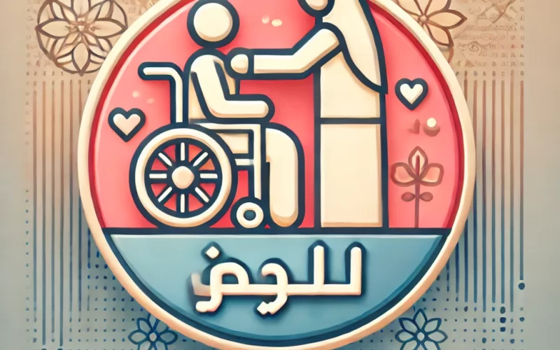 دليل شامل: شروط الحصول على دعم التأهيل الشامل في السعودية 1446