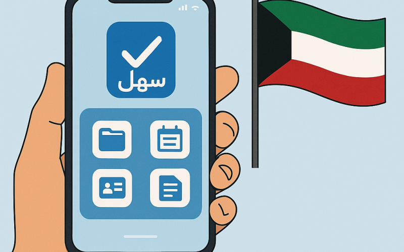 كيف ساعد تطبيق سهل في تسهيل حياة المواطنين في الكويت