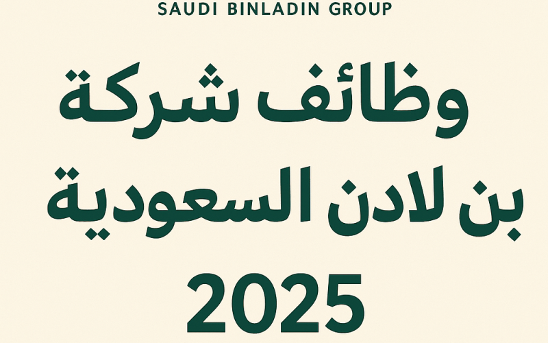 وظائف شركة بن لادن السعودية 2025 | التقديم، الرواتب، الشروط، والتخصصات المطلوبة