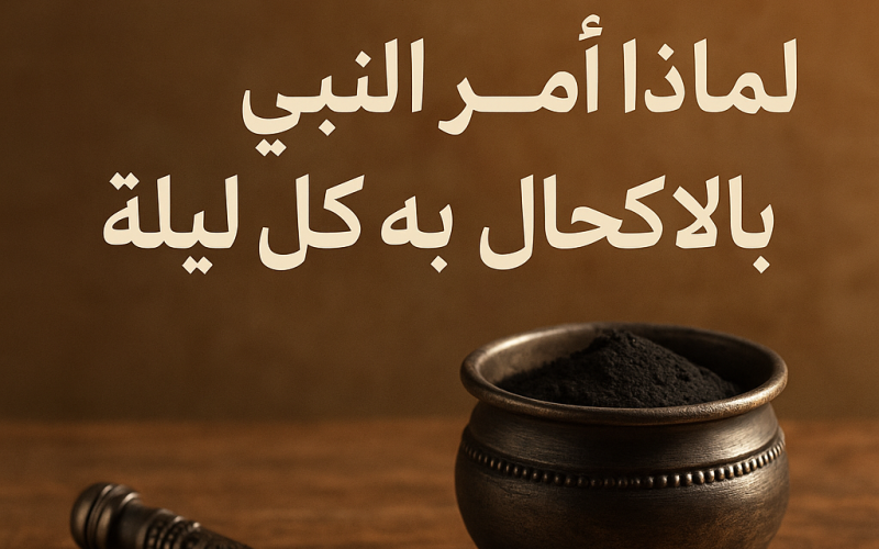 حديث نبوي يكشف سرّ الإثمد.. لماذا أمر النبي ﷺ بالاكتحال به كل ليلة؟
